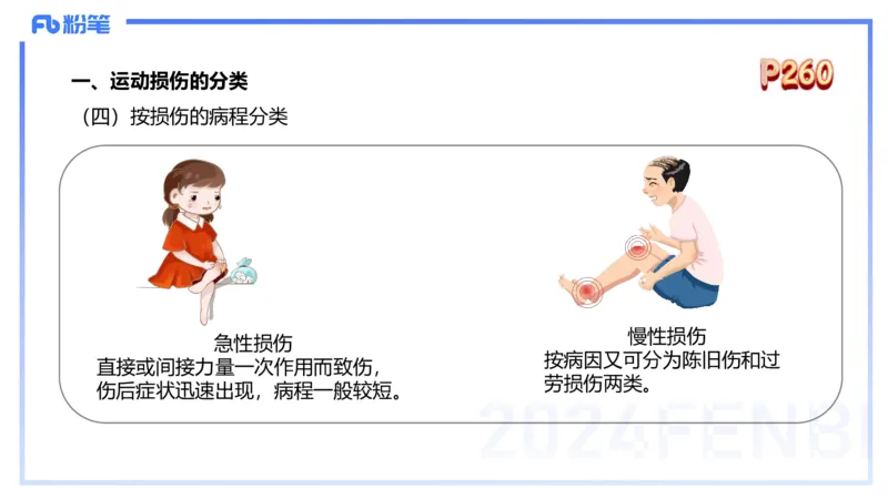 1.28晚-理论精讲-体育保健学3-王传世+_4-教培资料-26年最新资料-同步更新_科一科二电子资料合集中小幼（笔记真题知识点汇总等）文件多，按需保存_各机构笔记合集（中小幼）推荐