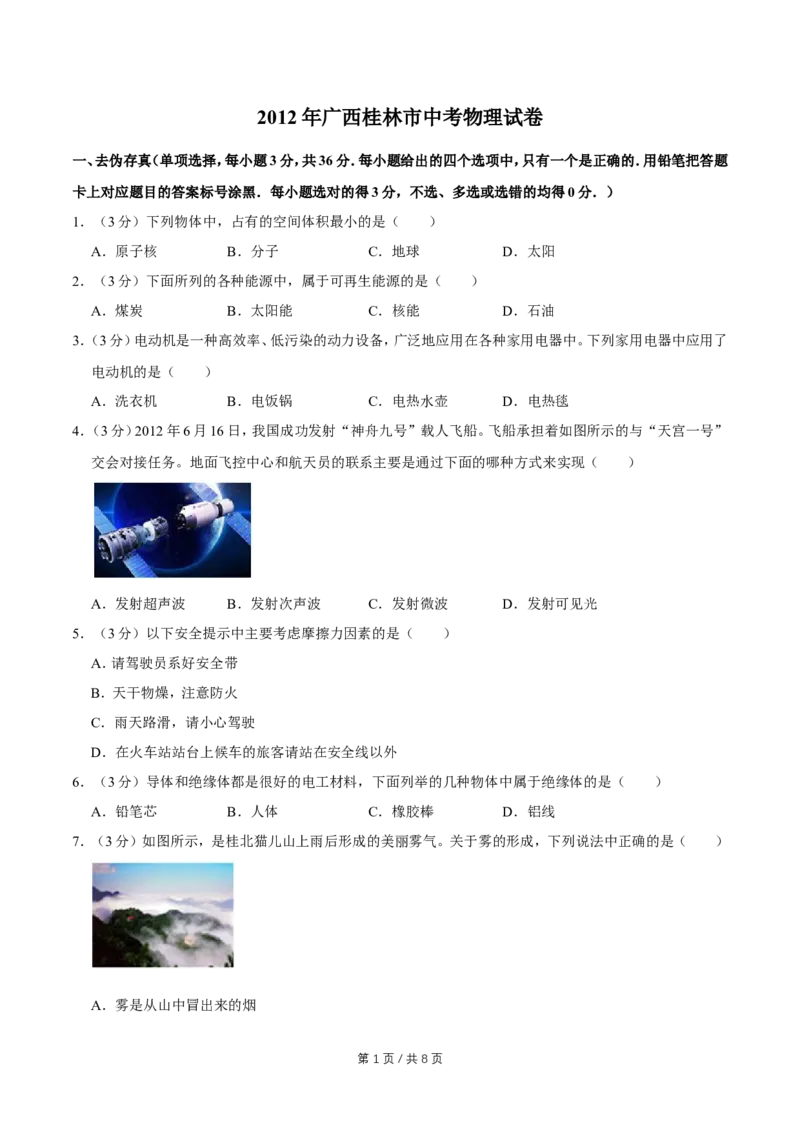 2012年广西桂林市中考物理试卷（学生版）_中考真题_4.物理中考真题2015-2024年_地区卷_广西省_广西桂林卷中考物理07-21