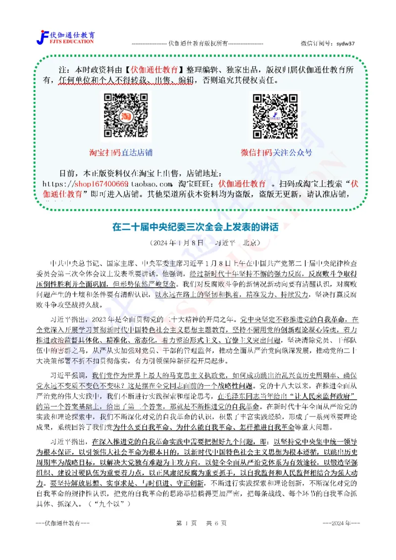 2024年01月二十届JiWei第3次会议（内含测试题）_2026考公资料_（49）政治理论合集_政治理论合集_会议时政部分_4.重要会议文件讲话拓展
