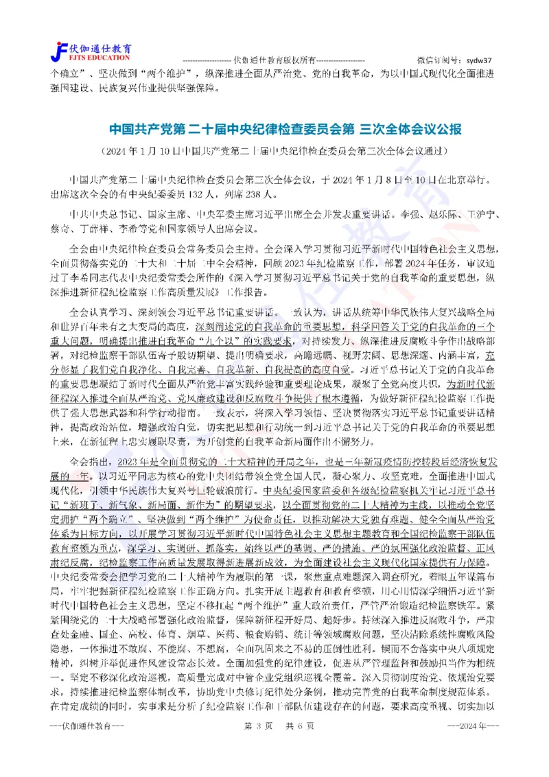 2024年01月二十届JiWei第3次会议（内含测试题）_2026考公资料_（49）政治理论合集_政治理论合集_会议时政部分_4.重要会议文件讲话拓展