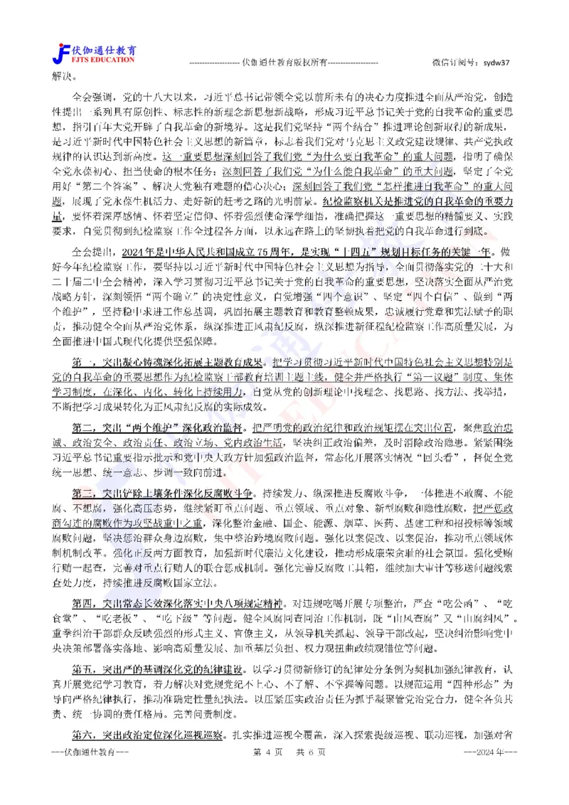 2024年01月二十届JiWei第3次会议（内含测试题）_2026考公资料_（49）政治理论合集_政治理论合集_会议时政部分_4.重要会议文件讲话拓展