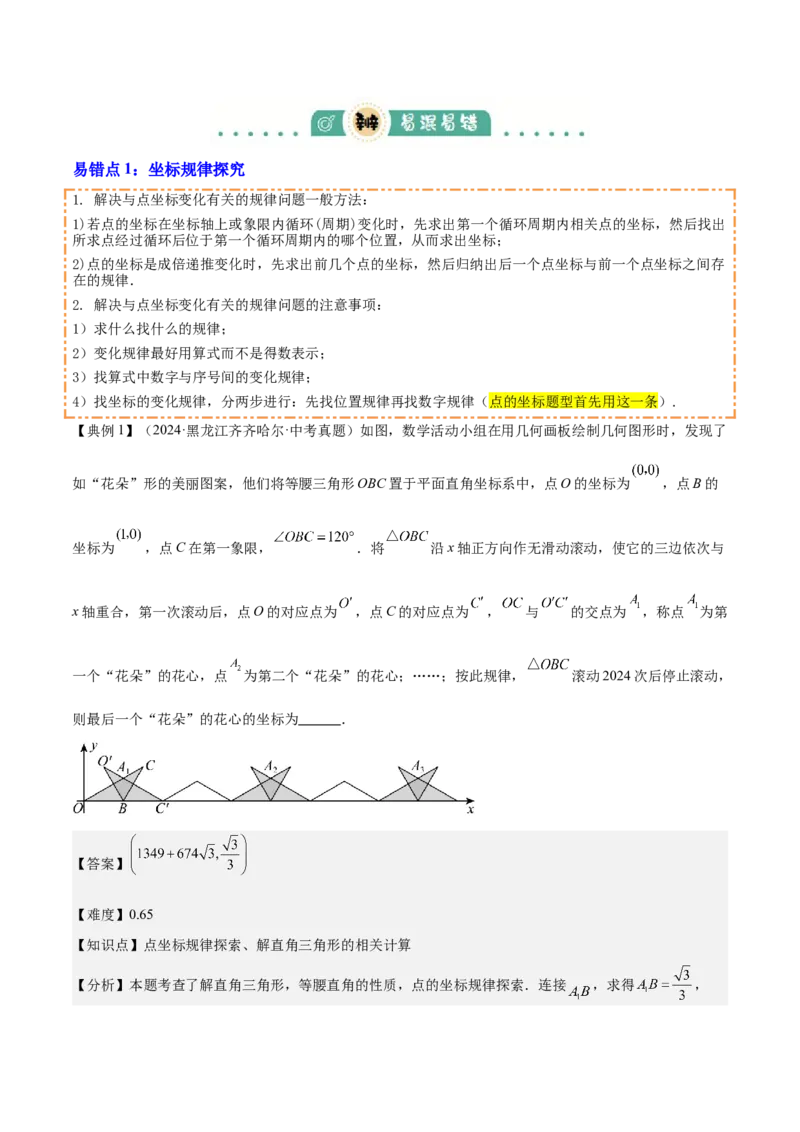 专题03平面直角坐标系与函数（4大模块知识梳理+9个考点+3个易错点）解析版_2数学总复习_2025中考复习资料_2025年中考数学一轮知识梳理