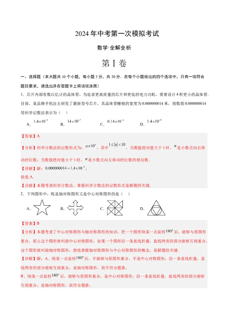 数学（全解全析）_2数学总复习_赠送：2024中考模拟题数学_一模_数学（青岛卷）-2024年中考第一次模拟考试
