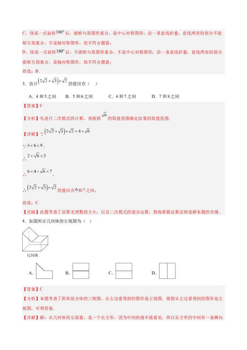 数学（全解全析）_2数学总复习_赠送：2024中考模拟题数学_一模_数学（青岛卷）-2024年中考第一次模拟考试