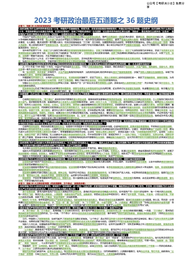 2023考研政治最后五道题之36题史纲_2026考公资料_（49）政治理论合集_政治理论合集_2025考研政治pdf（笔记）_肖秀荣考研政治_24肖秀荣_23肖秀荣考研政治