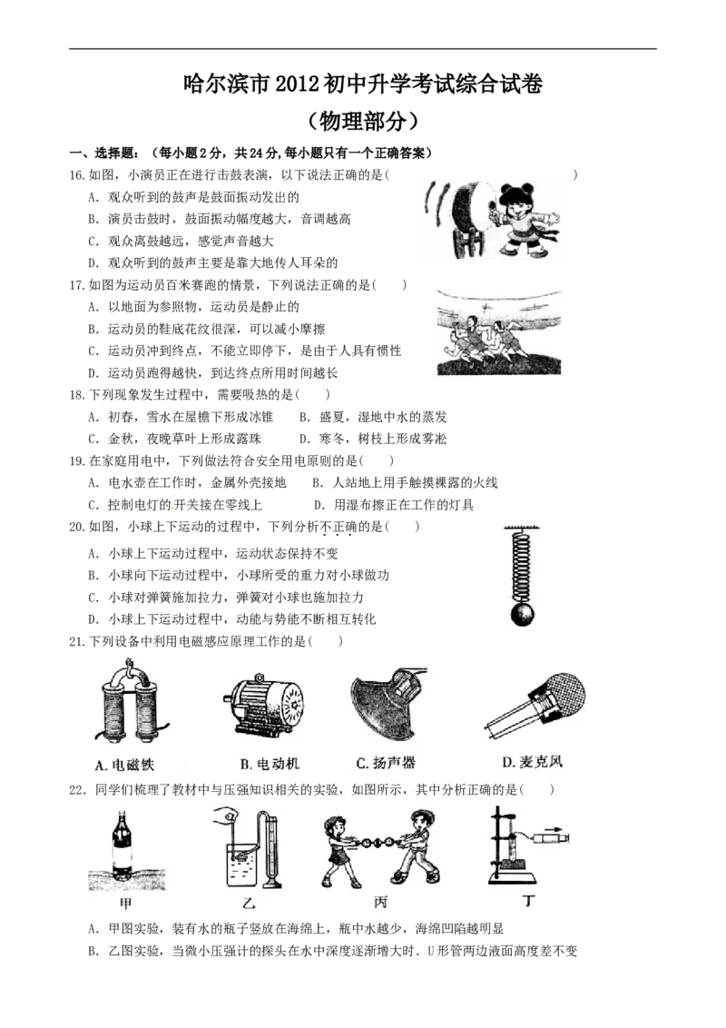 2012年黑龙江哈尔滨中考物理试卷及答案_中考真题_4.物理中考真题2015-2024年_地区卷_黑龙江_哈尔滨中考物理