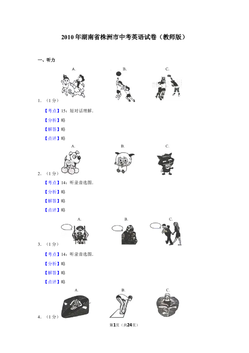2010年湖南省株洲市中考英语试卷（教师版）学霸冲冲冲shop348121278.taobao.com_中考真题_3.英语中考真题2015-2024年_地区卷_湖南省_湖南株洲卷中考英语10-22