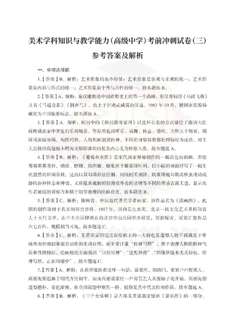 高中美术考前冲刺试卷及答案解析（三）_教资_36🔥26上：各机构教资笔试押题汇总（西米学府汇总）_26上教资：中学押题汇总(1)_0.中学-考前冲刺3套卷-上A熊（更完）_高中美术模拟卷