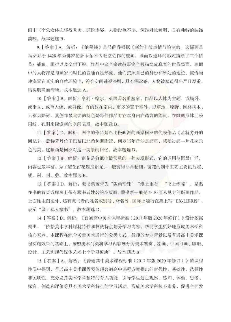 高中美术考前冲刺试卷及答案解析（三）_教资_36🔥26上：各机构教资笔试押题汇总（西米学府汇总）_26上教资：中学押题汇总(1)_0.中学-考前冲刺3套卷-上A熊（更完）_高中美术模拟卷