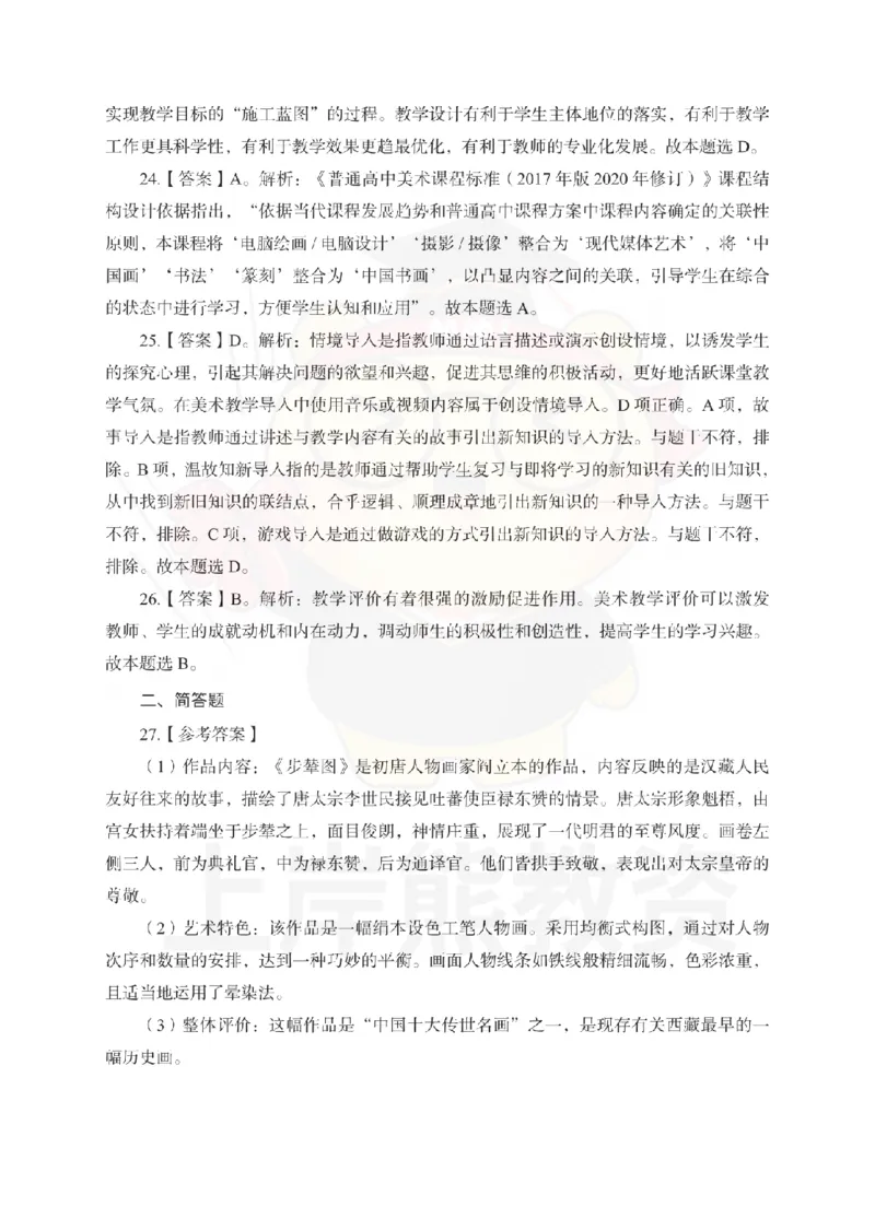 高中美术考前冲刺试卷及答案解析（三）_教资_36🔥26上：各机构教资笔试押题汇总（西米学府汇总）_26上教资：中学押题汇总(1)_0.中学-考前冲刺3套卷-上A熊（更完）_高中美术模拟卷