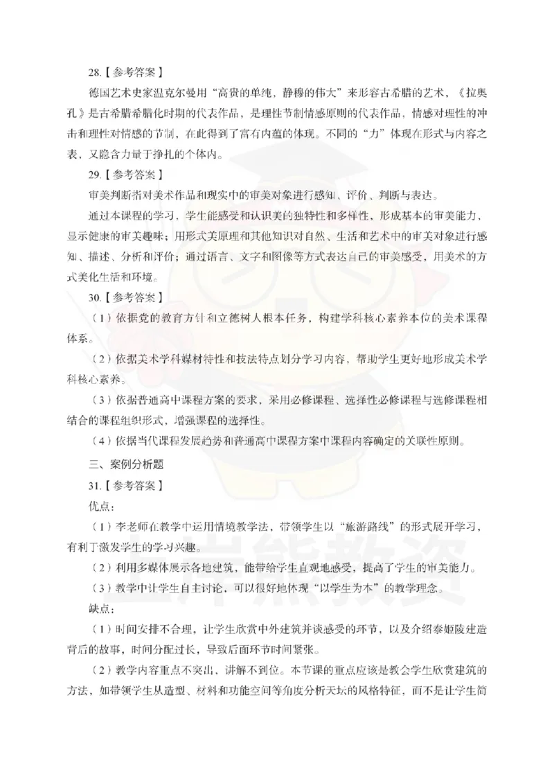 高中美术考前冲刺试卷及答案解析（三）_教资_36🔥26上：各机构教资笔试押题汇总（西米学府汇总）_26上教资：中学押题汇总(1)_0.中学-考前冲刺3套卷-上A熊（更完）_高中美术模拟卷