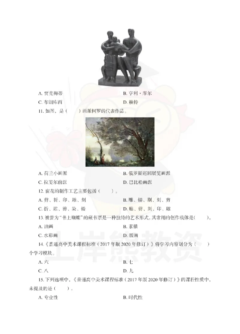 高中美术考前冲刺试卷及答案解析（三）_教资_36🔥26上：各机构教资笔试押题汇总（西米学府汇总）_26上教资：中学押题汇总(1)_0.中学-考前冲刺3套卷-上A熊（更完）_高中美术模拟卷