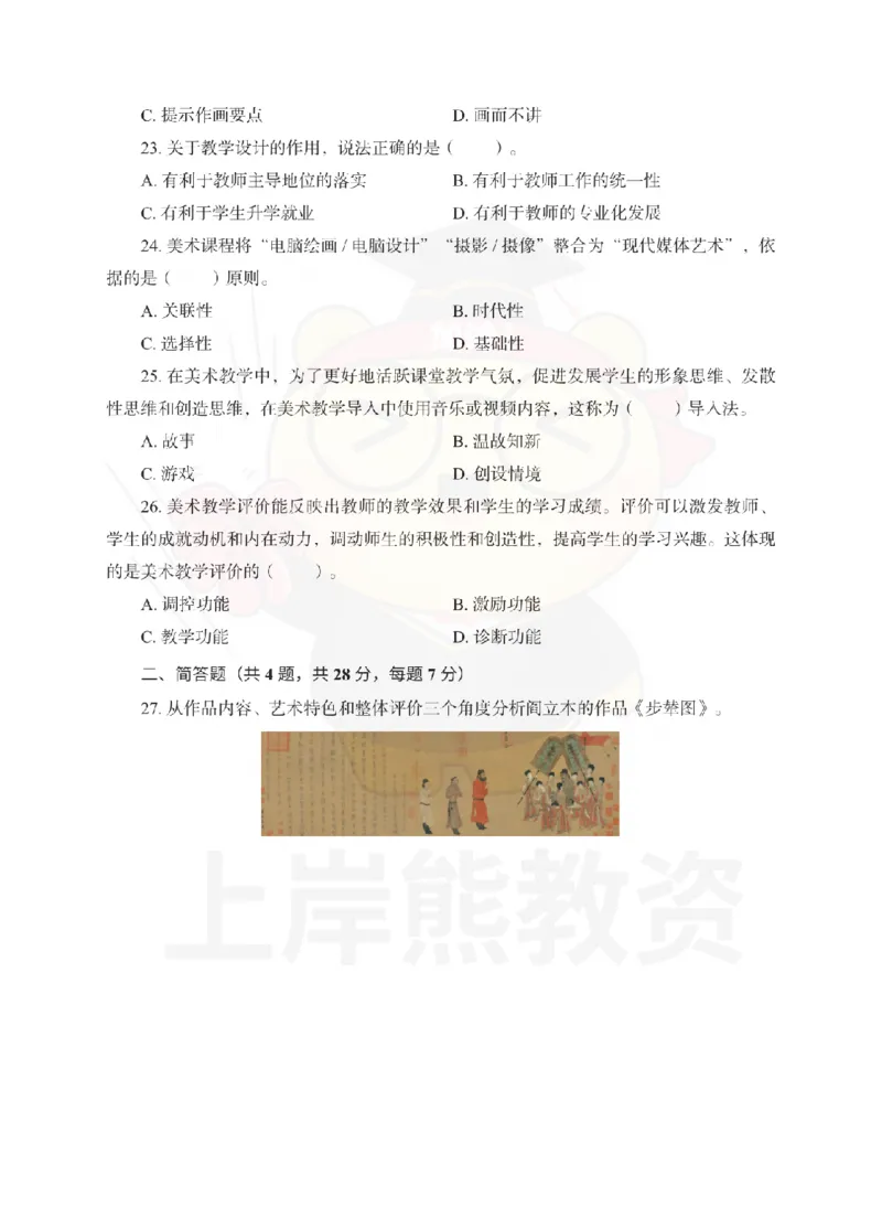 高中美术考前冲刺试卷及答案解析（三）_教资_36🔥26上：各机构教资笔试押题汇总（西米学府汇总）_26上教资：中学押题汇总(1)_0.中学-考前冲刺3套卷-上A熊（更完）_高中美术模拟卷