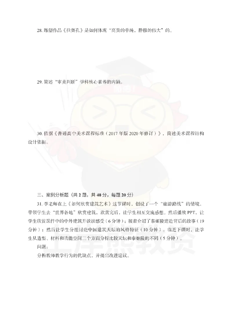 高中美术考前冲刺试卷及答案解析（三）_教资_36🔥26上：各机构教资笔试押题汇总（西米学府汇总）_26上教资：中学押题汇总(1)_0.中学-考前冲刺3套卷-上A熊（更完）_高中美术模拟卷