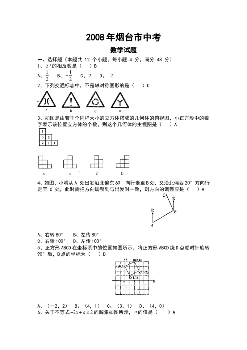 2008山东烟台中考数学(word-含答案)_中考真题_2.数学中考真题2015-2024年_地区卷_山东省_烟台中考数学08-22