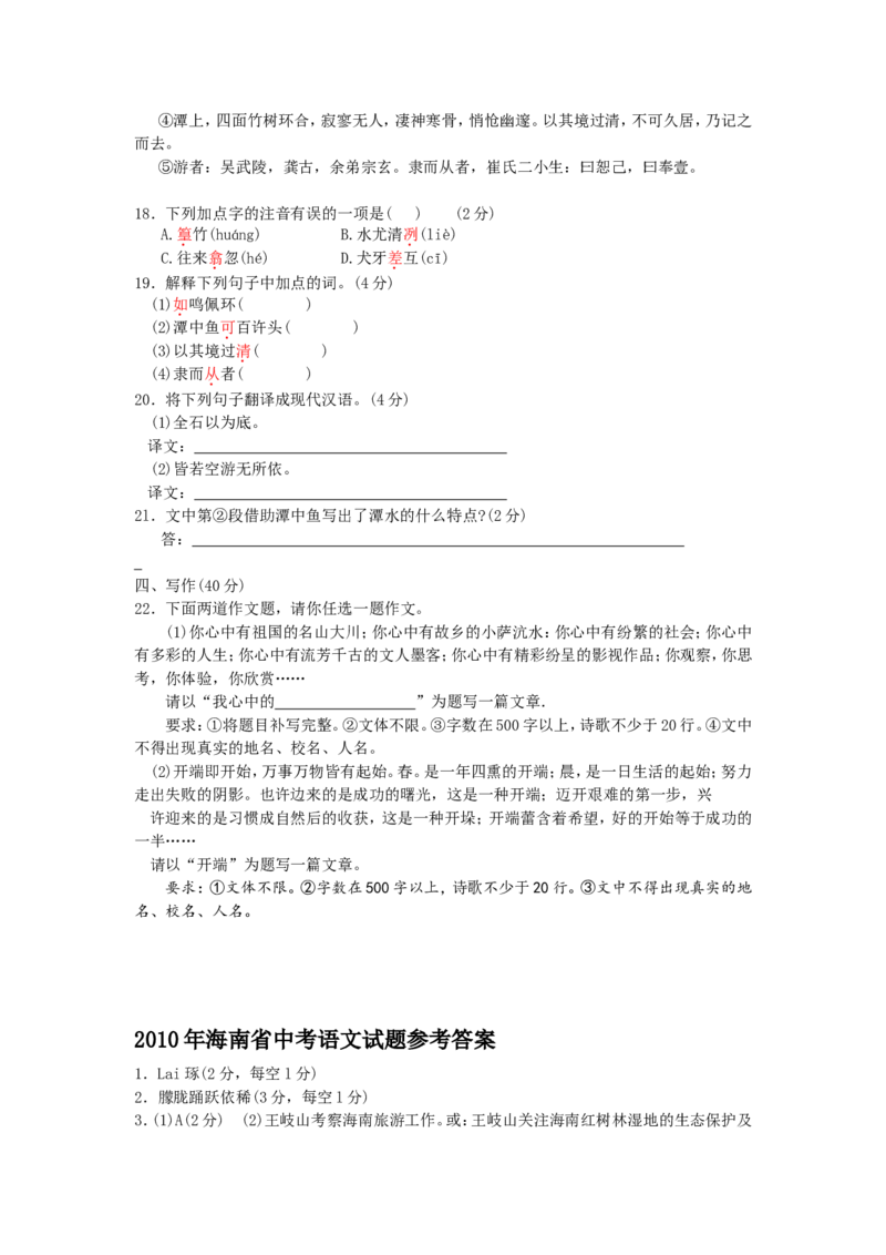 2010年海南省中考语文试题及答案_中考真题_1.语文中考真题2015-2024年_地区卷_海南中考语文08-21