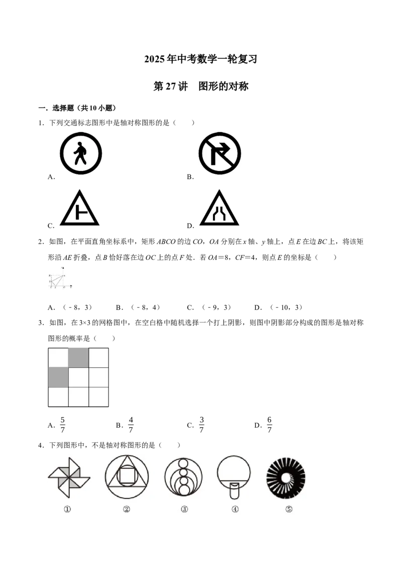 2025中考数学一轮复习第27讲图形的对称（含解析+考点卡片）_2数学总复习_2025中考复习资料_2025中考数学一轮复习（含解析+考点卡片）