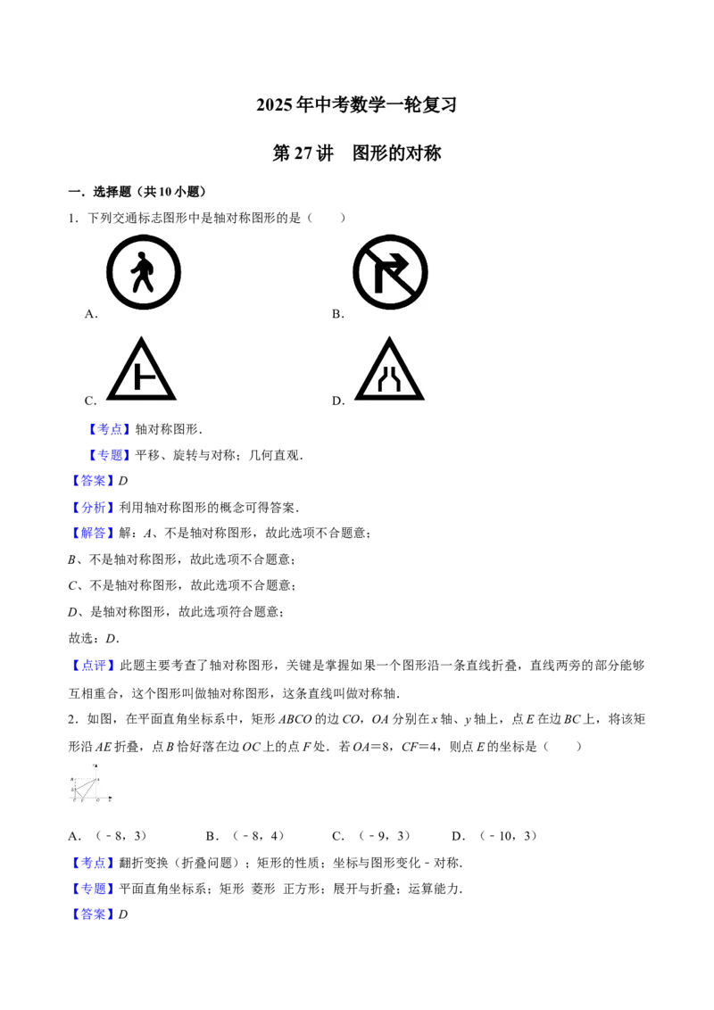 2025中考数学一轮复习第27讲图形的对称（含解析+考点卡片）_2数学总复习_2025中考复习资料_2025中考数学一轮复习（含解析+考点卡片）