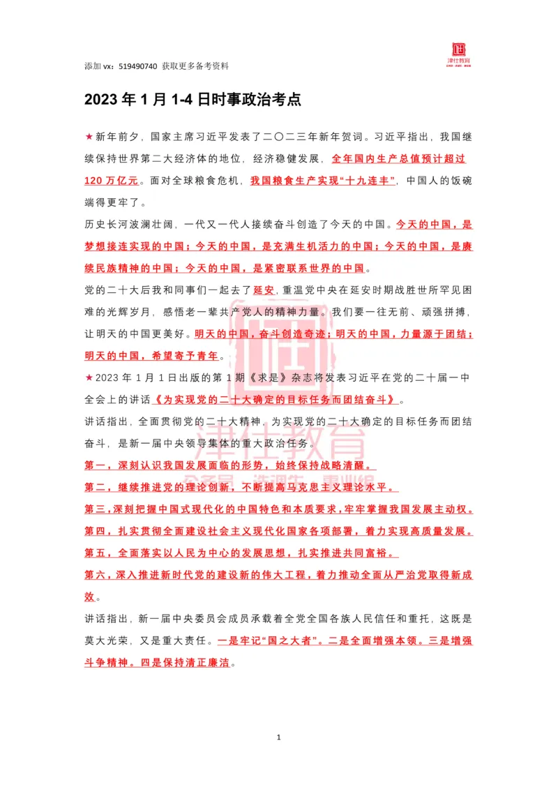 2023年1月时政热点汇总_2026考公资料_（05）超格_超格时政_22-25时政热点汇总_2023年1-12月时政热点