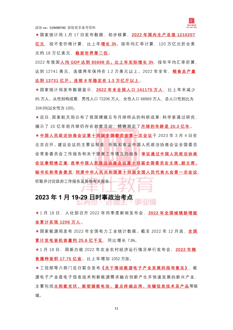 2023年1月时政热点汇总_2026考公资料_（05）超格_超格时政_22-25时政热点汇总_2023年1-12月时政热点