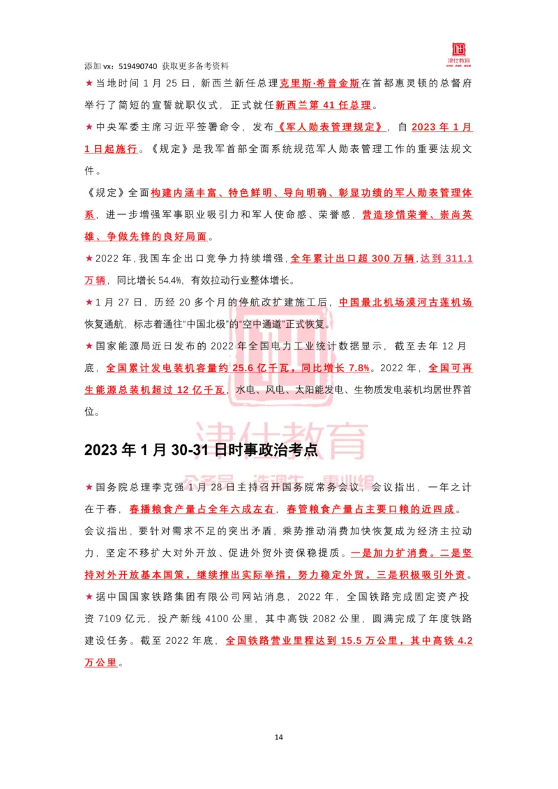 2023年1月时政热点汇总_2026考公资料_（05）超格_超格时政_22-25时政热点汇总_2023年1-12月时政热点