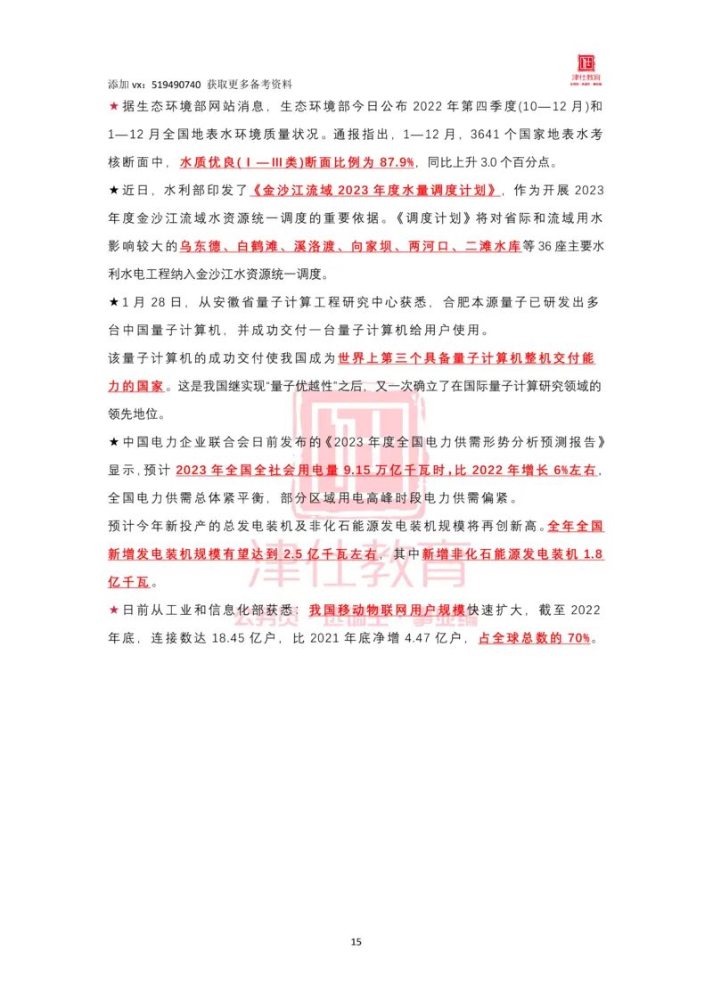 2023年1月时政热点汇总_2026考公资料_（05）超格_超格时政_22-25时政热点汇总_2023年1-12月时政热点