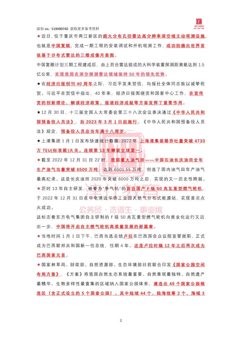 2023年1月时政热点汇总_2026考公资料_（05）超格_超格时政_22-25时政热点汇总_2023年1-12月时政热点