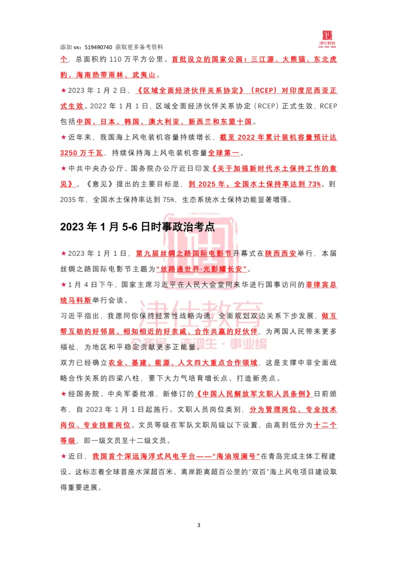 2023年1月时政热点汇总_2026考公资料_（05）超格_超格时政_22-25时政热点汇总_2023年1-12月时政热点