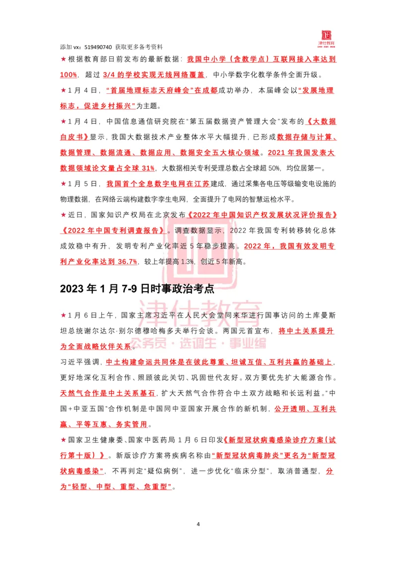 2023年1月时政热点汇总_2026考公资料_（05）超格_超格时政_22-25时政热点汇总_2023年1-12月时政热点