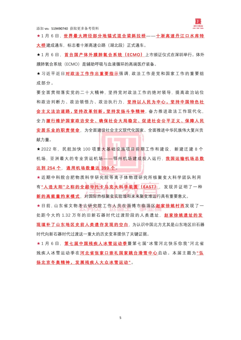 2023年1月时政热点汇总_2026考公资料_（05）超格_超格时政_22-25时政热点汇总_2023年1-12月时政热点