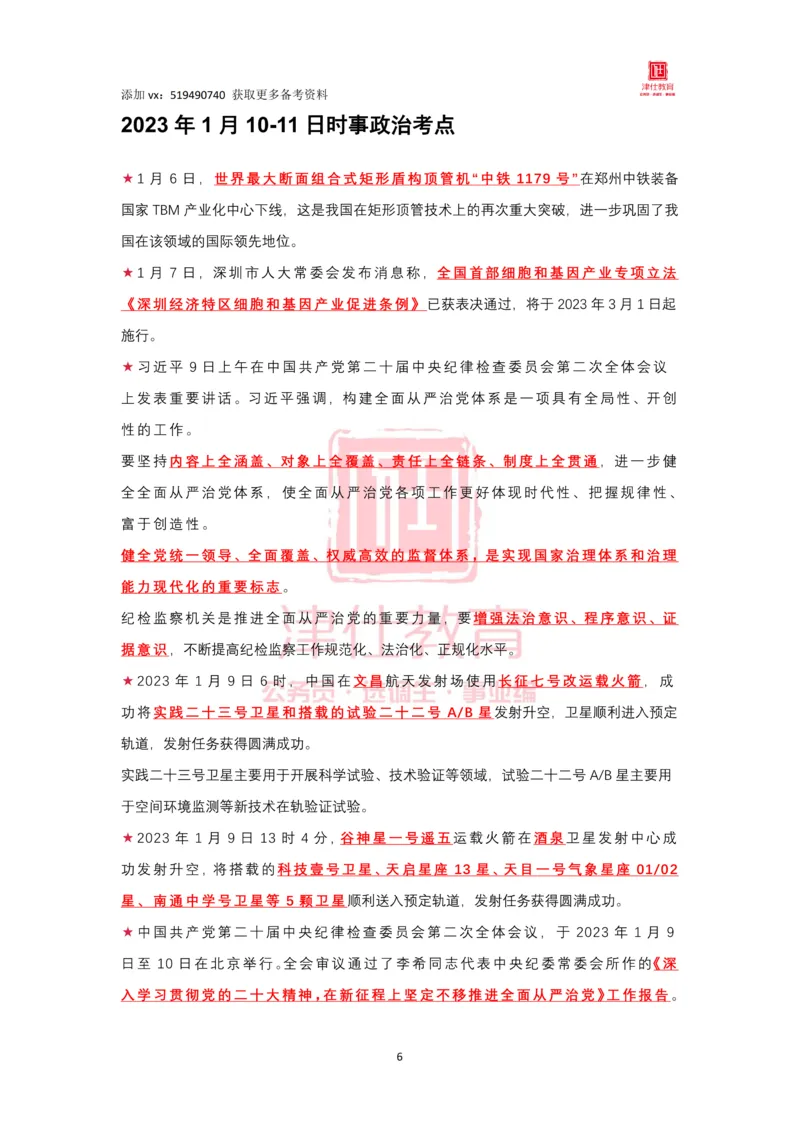 2023年1月时政热点汇总_2026考公资料_（05）超格_超格时政_22-25时政热点汇总_2023年1-12月时政热点