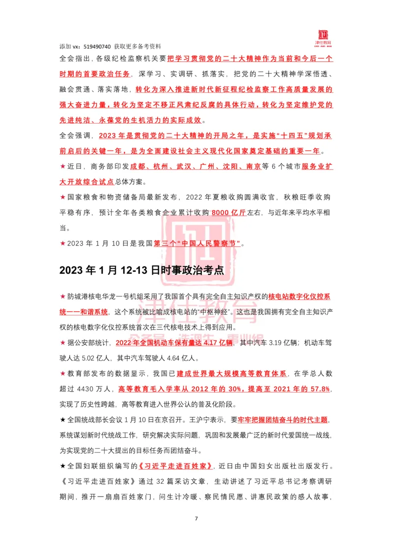 2023年1月时政热点汇总_2026考公资料_（05）超格_超格时政_22-25时政热点汇总_2023年1-12月时政热点