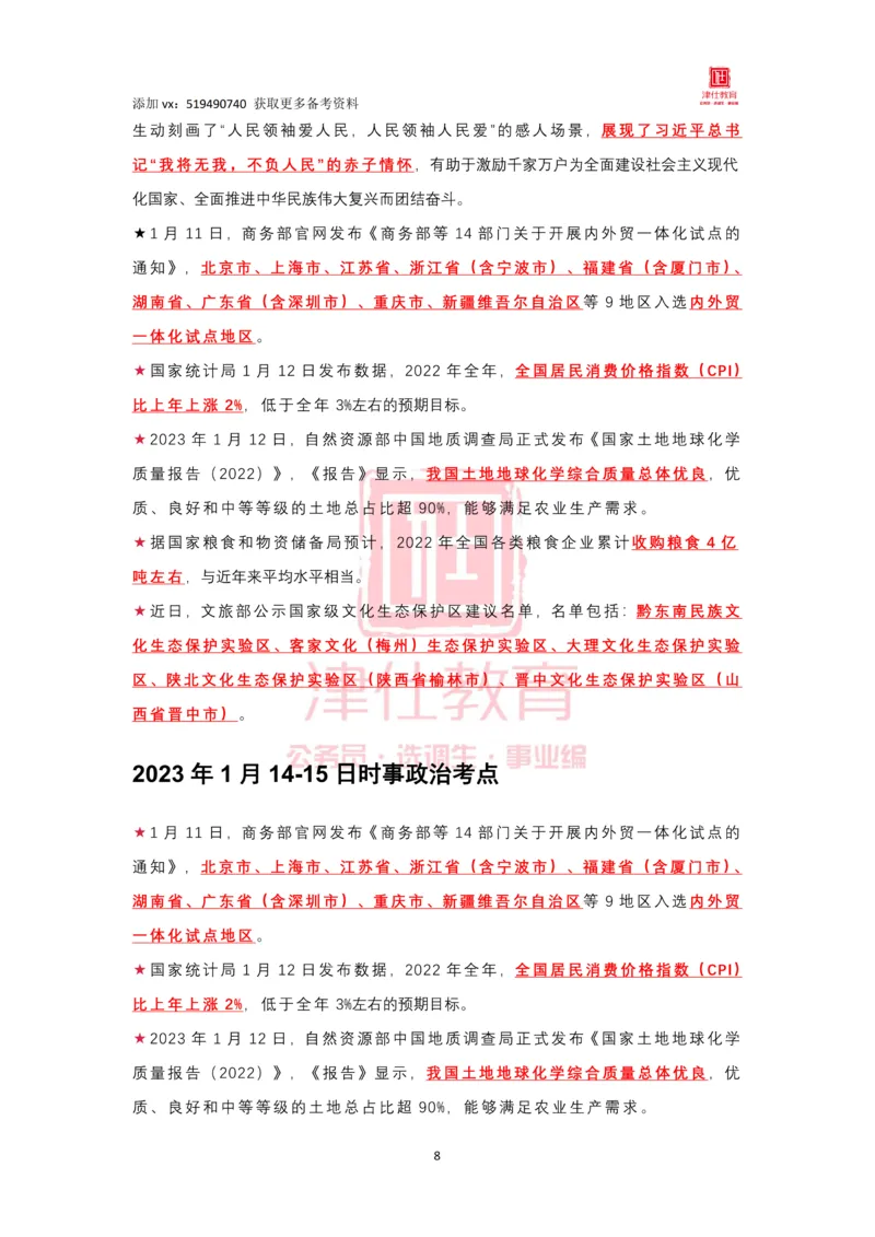 2023年1月时政热点汇总_2026考公资料_（05）超格_超格时政_22-25时政热点汇总_2023年1-12月时政热点