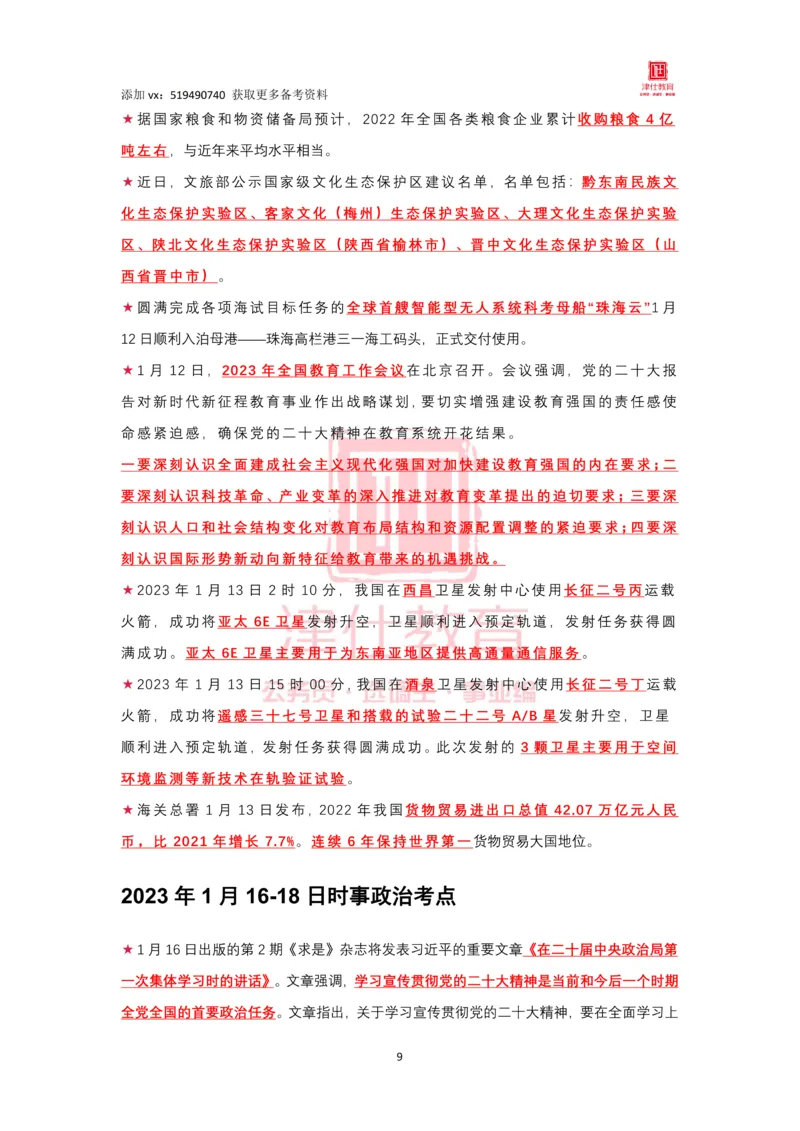 2023年1月时政热点汇总_2026考公资料_（05）超格_超格时政_22-25时政热点汇总_2023年1-12月时政热点