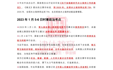 2023年1月时政热点汇总_2026考公资料_（05）超格_超格时政_22-25时政热点汇总_2023年1-12月时政热点