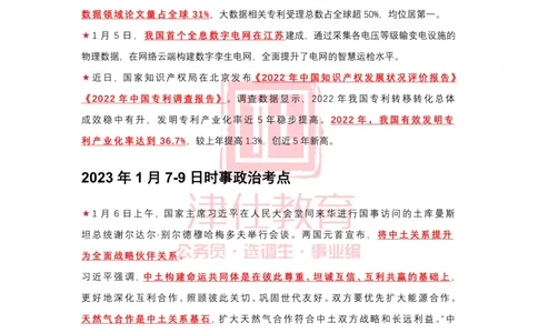 2023年1月时政热点汇总_2026考公资料_（05）超格_超格时政_22-25时政热点汇总_2023年1-12月时政热点