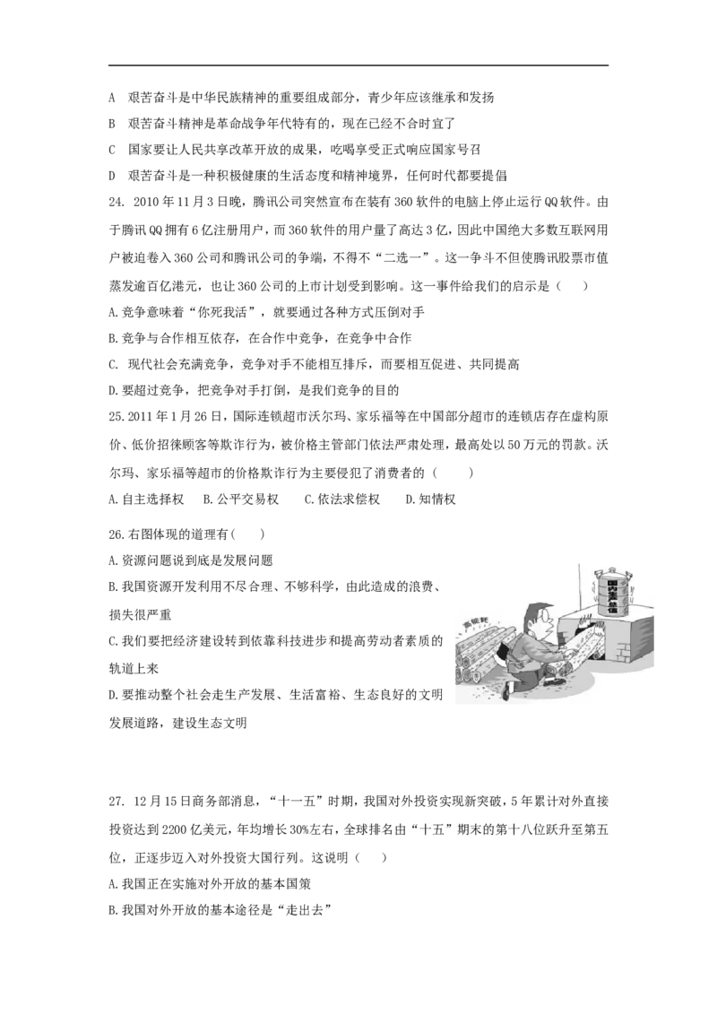 2011年广东省中考思想品德试卷和答案_中考真题_7.政治中考真题2015-2024年_地区卷_广东思想品德（广东省统一试卷）08-22