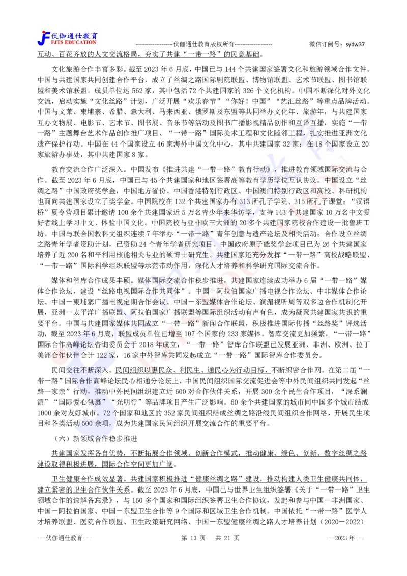 2023年10月《共建&ldquo;一带一路&rdquo;：构建人类命运共同体的重大实践》白皮书_2026考公资料_（49）政治理论合集_政治理论合集_会议时政部分_4.重要会议文件讲话拓展