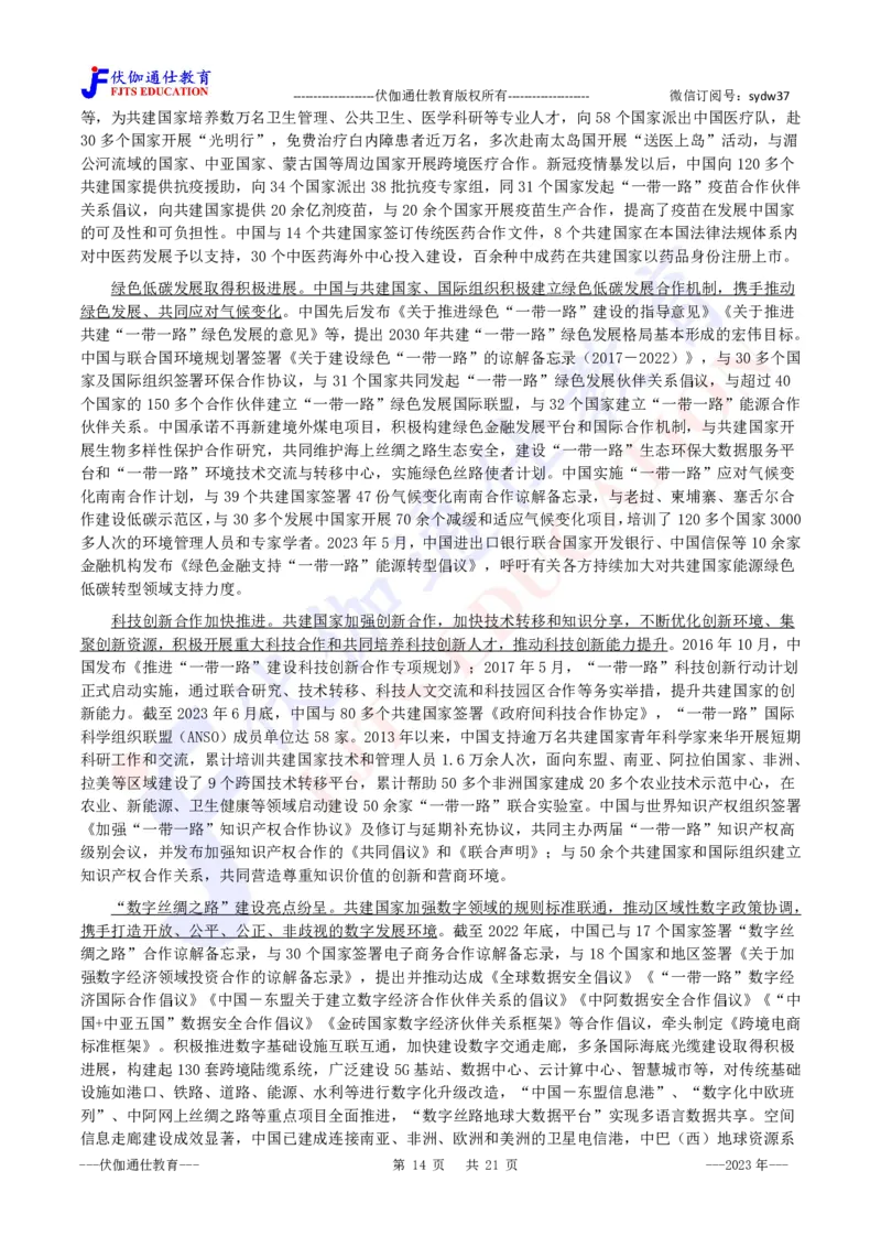 2023年10月《共建&ldquo;一带一路&rdquo;：构建人类命运共同体的重大实践》白皮书_2026考公资料_（49）政治理论合集_政治理论合集_会议时政部分_4.重要会议文件讲话拓展