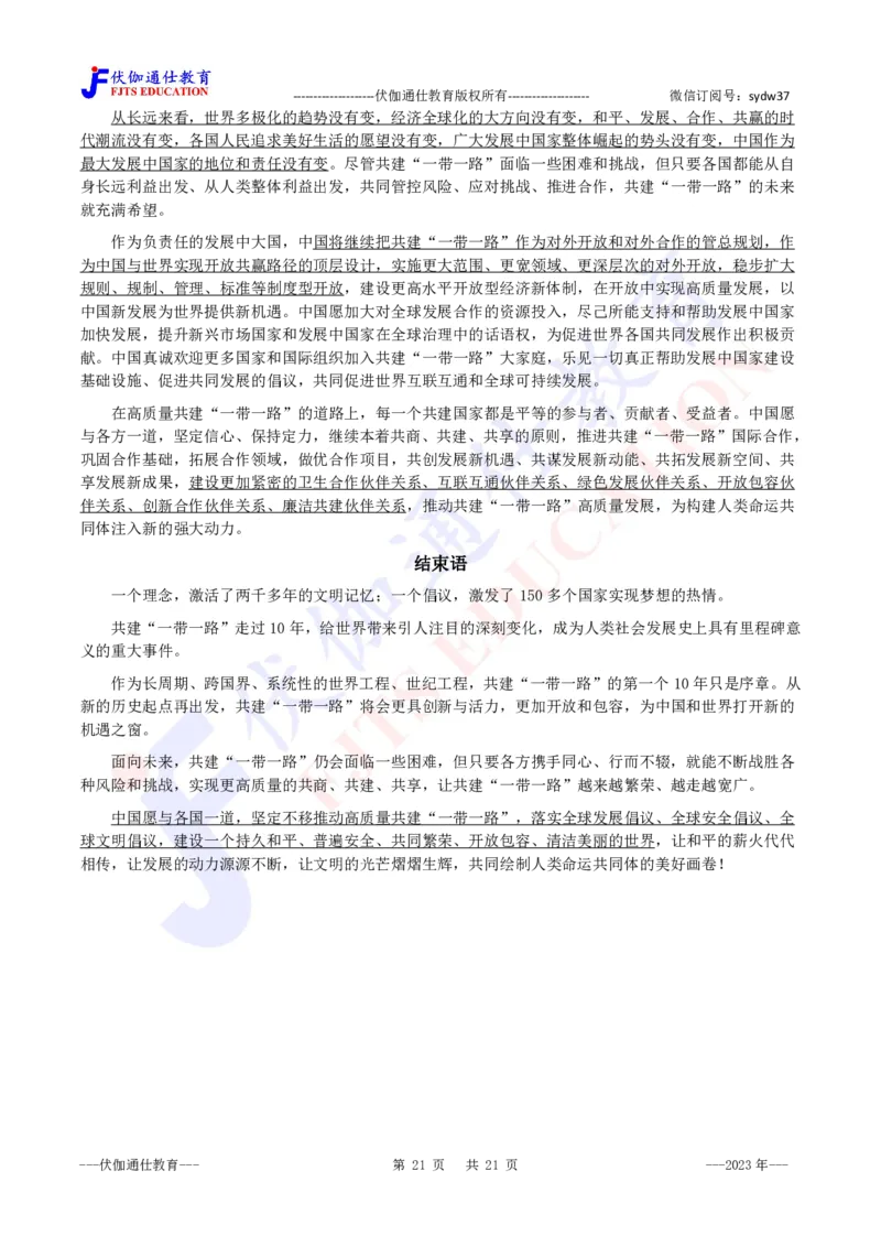 2023年10月《共建&ldquo;一带一路&rdquo;：构建人类命运共同体的重大实践》白皮书_2026考公资料_（49）政治理论合集_政治理论合集_会议时政部分_4.重要会议文件讲话拓展