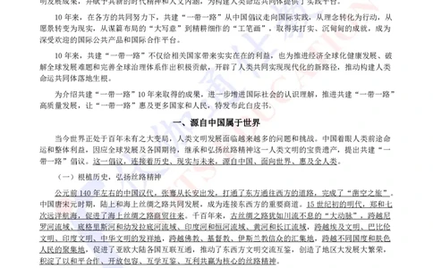 2023年10月《共建&ldquo;一带一路&rdquo;：构建人类命运共同体的重大实践》白皮书_2026考公资料_（49）政治理论合集_政治理论合集_会议时政部分_4.重要会议文件讲话拓展