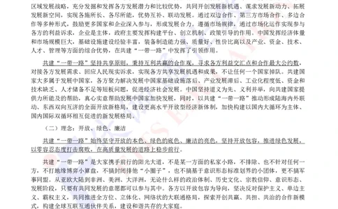2023年10月《共建&ldquo;一带一路&rdquo;：构建人类命运共同体的重大实践》白皮书_2026考公资料_（49）政治理论合集_政治理论合集_会议时政部分_4.重要会议文件讲话拓展