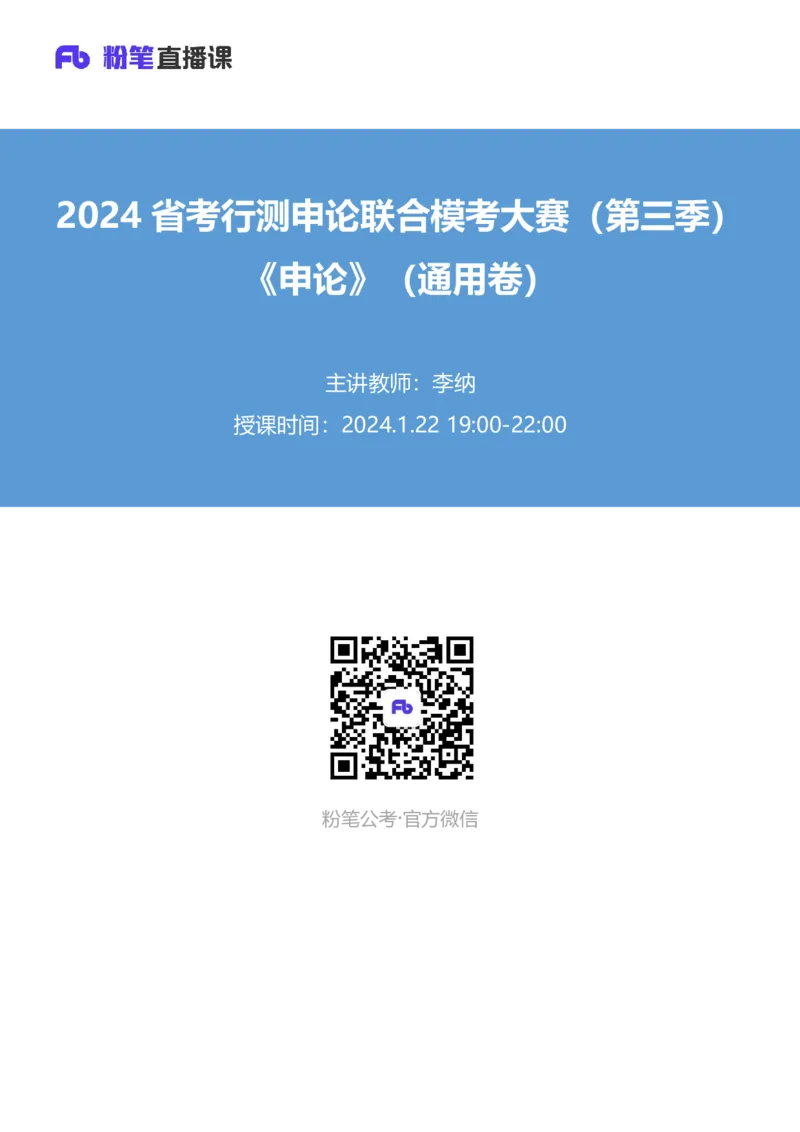 2024省考行测申论联合模考大赛（第三季）《申论》（通用卷）-李纳_2026考公资料_（63）粉笔模考解析_模考2025国考省考FB模考：更新中(1)_2025国考模考解析02季_讲义