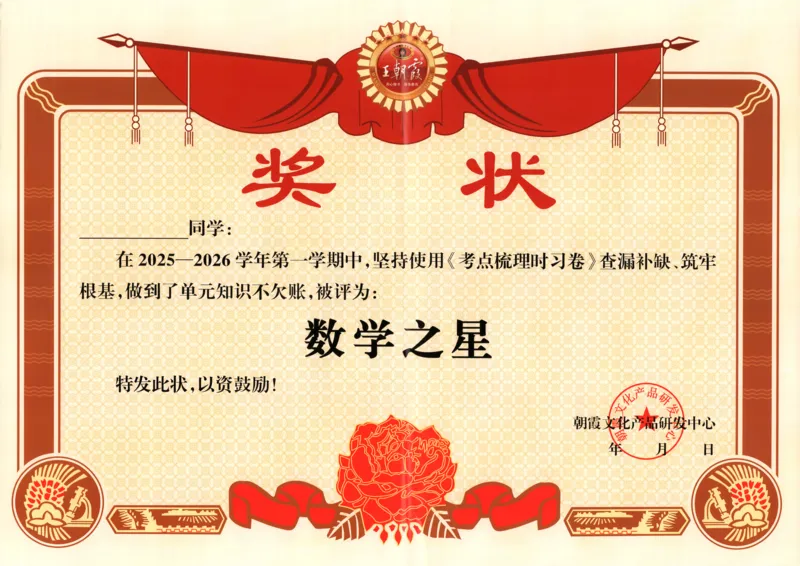 六年级数学上册冀教版25秋《王朝霞考点梳理时习卷》_25秋小学语数英习题试卷_数学_冀教版_1-6年级数学上册冀教版25秋《王朝霞考点梳理时习卷》