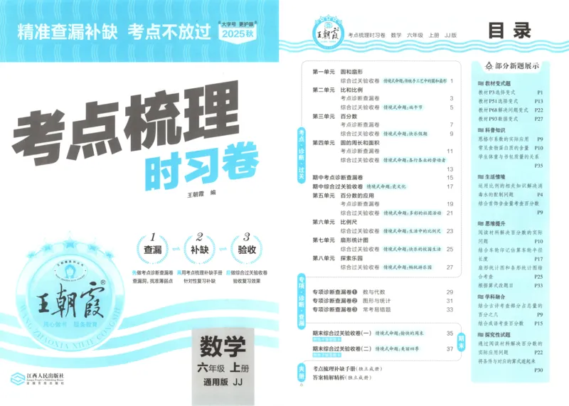 六年级数学上册冀教版25秋《王朝霞考点梳理时习卷》_25秋小学语数英习题试卷_数学_冀教版_1-6年级数学上册冀教版25秋《王朝霞考点梳理时习卷》