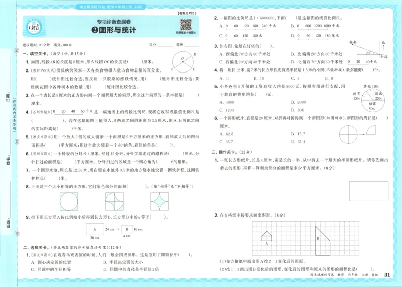 六年级数学上册冀教版25秋《王朝霞考点梳理时习卷》_25秋小学语数英习题试卷_数学_冀教版_1-6年级数学上册冀教版25秋《王朝霞考点梳理时习卷》