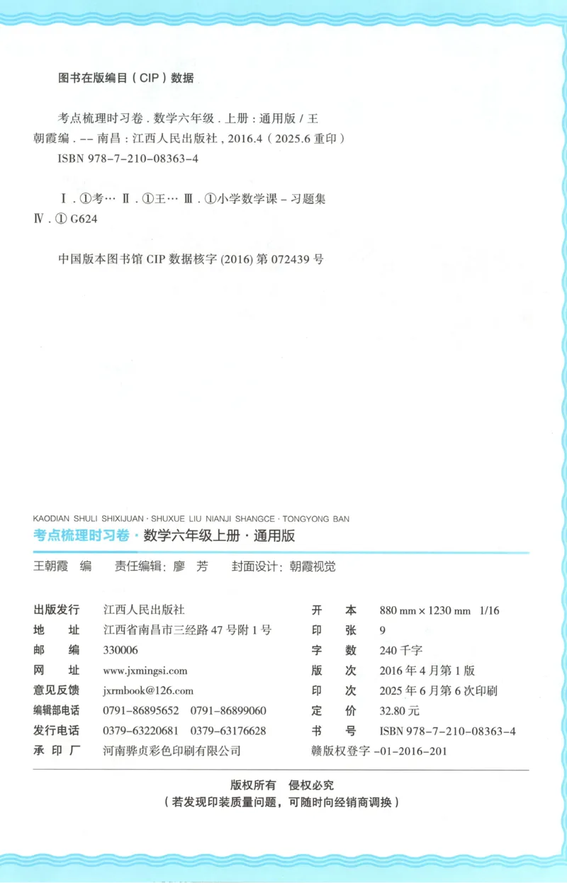 六年级数学上册冀教版25秋《王朝霞考点梳理时习卷》_25秋小学语数英习题试卷_数学_冀教版_1-6年级数学上册冀教版25秋《王朝霞考点梳理时习卷》
