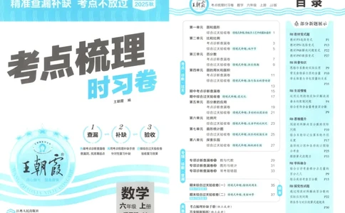 六年级数学上册冀教版25秋《王朝霞考点梳理时习卷》_25秋小学语数英习题试卷_数学_冀教版_1-6年级数学上册冀教版25秋《王朝霞考点梳理时习卷》