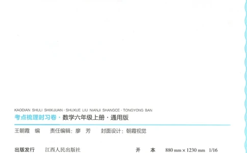 六年级数学上册冀教版25秋《王朝霞考点梳理时习卷》_25秋小学语数英习题试卷_数学_冀教版_1-6年级数学上册冀教版25秋《王朝霞考点梳理时习卷》
