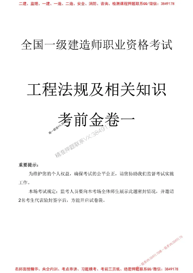 2025年一建法规-考前金卷一_2026年一级建造师_2026年一建法规_2025年一建法规SVIP_05-考前密训✿央企特训✿机构普押_50-法规《考前金卷2套》SMR推荐